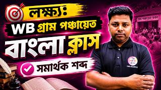 WB Panchayat Bengali Class - সমার্থক শব্দ (Synonyms) | Gram Panchayat Recruitment 2026 Bengali screenshot 5