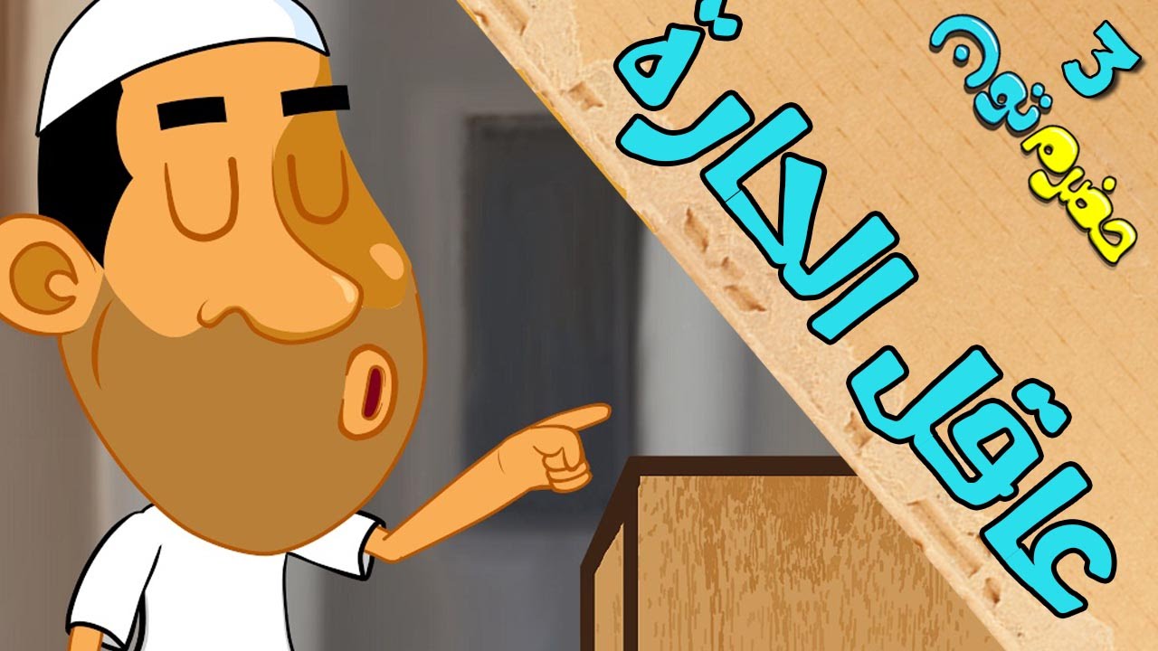 2 | عاقل الحارة| #حضرم_تون #HadramToon | الموسـ3ــ