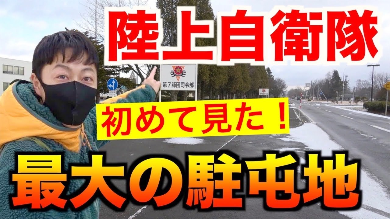 日本一大きい自衛隊駐屯地に潜入!まさかの施設に驚き!(東千歳駐屯地) YouTube 日本一大きい自衛隊駐屯地に潜入!まさかの施設に驚き!(東千歳駐屯地) YouTube