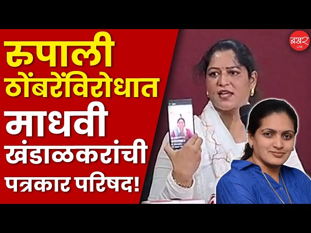 Madhavi khandalarkar on Rupali thombre Patil |मारहाणीच्या प्रकरणात माधवी खंडाळकरांची पत्रकार परिषद!