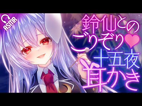 【耳かき/ASMR】鈴仙とのごりぞり♥十五夜耳かき【バイノーラル】