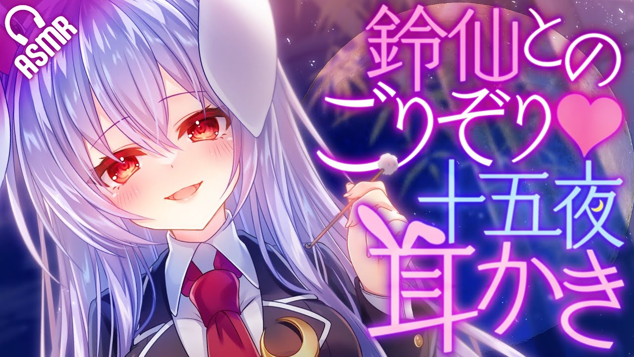 【耳かき/ASMR】鈴仙とのごりぞり♥十五夜耳かき【バイノーラル】