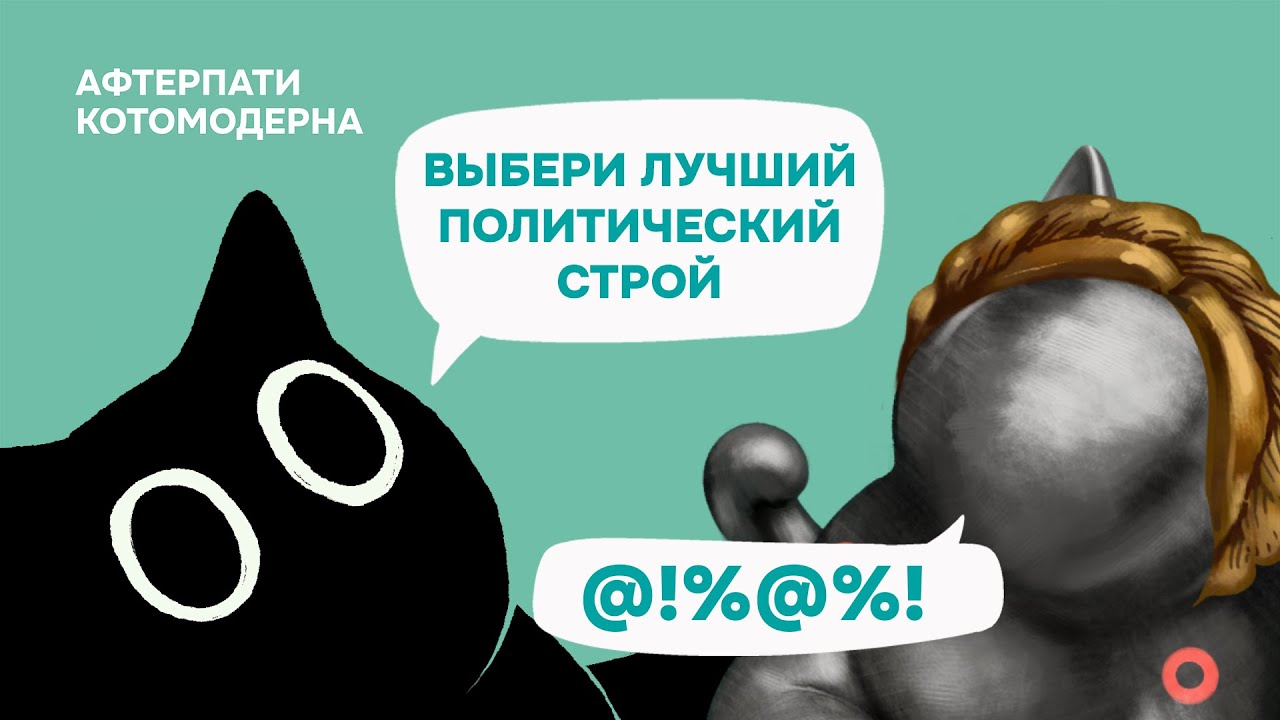 ChatGPT выбирает лучший политический строй / Котомодерн