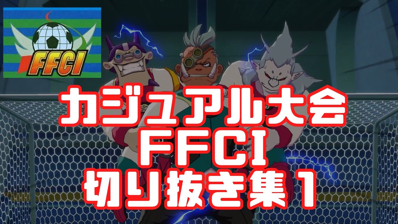 イナイレ英雄V　カジュアル大会FFCI名場面集1