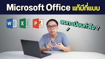 Microsoft Office ของแท้มีกี่แบบ ราคาเท่าไร และวิธีลงทะเบียนทำไงบ้าง