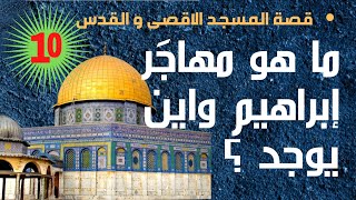 قصة | المسجد الاقصى والقدس | حلقة 10| ما هو مهاجَر إبراهيم واين يوجد ?