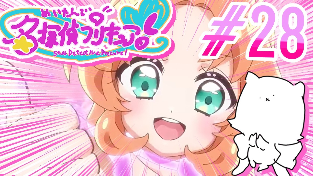 【アニメ同時視聴】エクレールVSアルカナシャドウ直接対決！？【名探偵プリキュア28話】