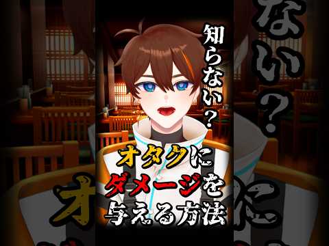 オタクにダメージを与える方法　#shorts　#ネタ