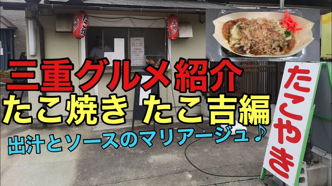 【三重グルメ紹介】たこ焼き たこ吉 【ふわとろ】