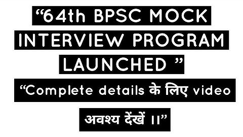 64th BPSC MOCK INTERVIEW PROGRAM LAUNCHED ।। 64th BPSC