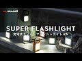 充電式スーパーフラッシュライト6W 商品紹介