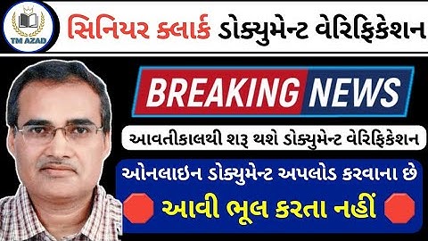 સિનિયર ક્લાર્ક ડોક્યુમેન્ટ વેરિફિકેશન કાલથી શરૂ | Senior Clerk Document Verification @tmazad