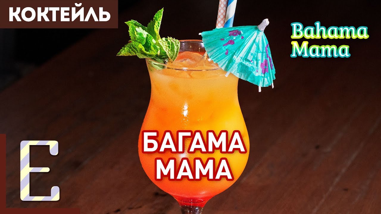 БАГАМА МАМА — тропический коктейль с ромом
