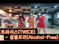 트와이스(TWICE) - 알콜프리(Alcohol-Free) Dance cover by JennyP X SSong X Elly