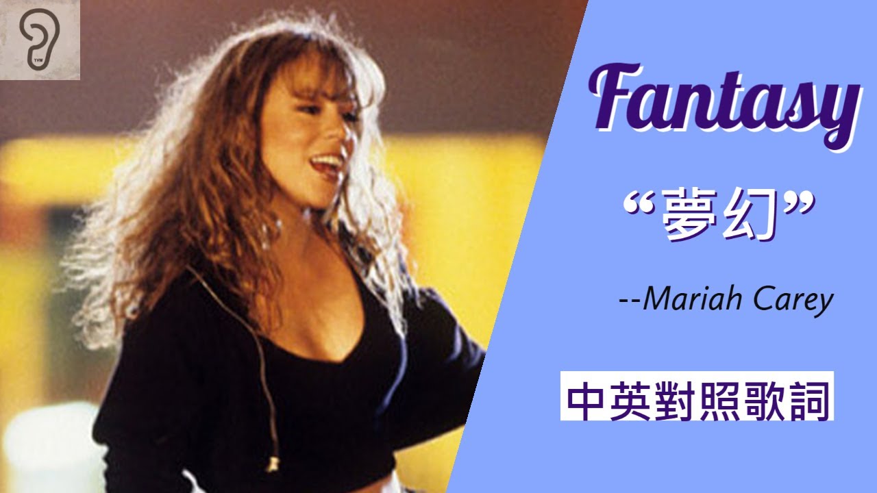 ⁣【Pop soul】Mariah Carey 瑪麗亞凱莉 - Fantasy 夢幻 (Lyrics) [非官方中文翻譯歌詞]