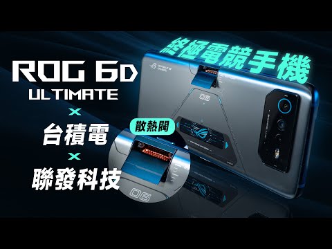 「邦尼評測」終極電競手機 超完整實測！ROG Phone 6D Ultimate 完整開箱評測（蝙蝠俠版 空氣動力散熱閥 致冷晶片空氣動力風扇6 天璣9000+ 效能續航 原神遊戲實測 值不值得買？