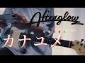 Afterglow / カナユメ ギター弾いてみた