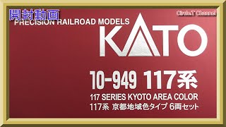 【開封動画】Nゲージ ホビーセンターカトー 10-949 117系 京都地域色タイプ 6両セット【鉄道模型】