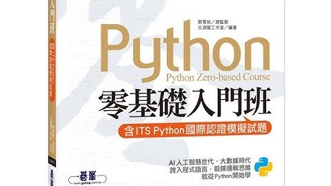 【最新ITS認證第二版】Python零基礎入門班(含ITS Python國際認證模擬試題)
