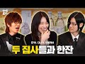 [SUB] 다나카&amp;류헤이, 못 말리는 집사님들과 일일 아가씨 체험🌸 (feat. 새로 살구) | 인싸동 술찌 ep. 14