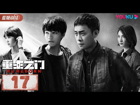 【ENGSUB】 重生之门 Be Reborn EP17 | 王俊凯张译携手演绎国内首部盗窃题材悬疑剧 | 张译/王俊凯/冯文娟/范诗然 | 悬疑片 | 优酷悬疑剧场YOUKU SUSPENS