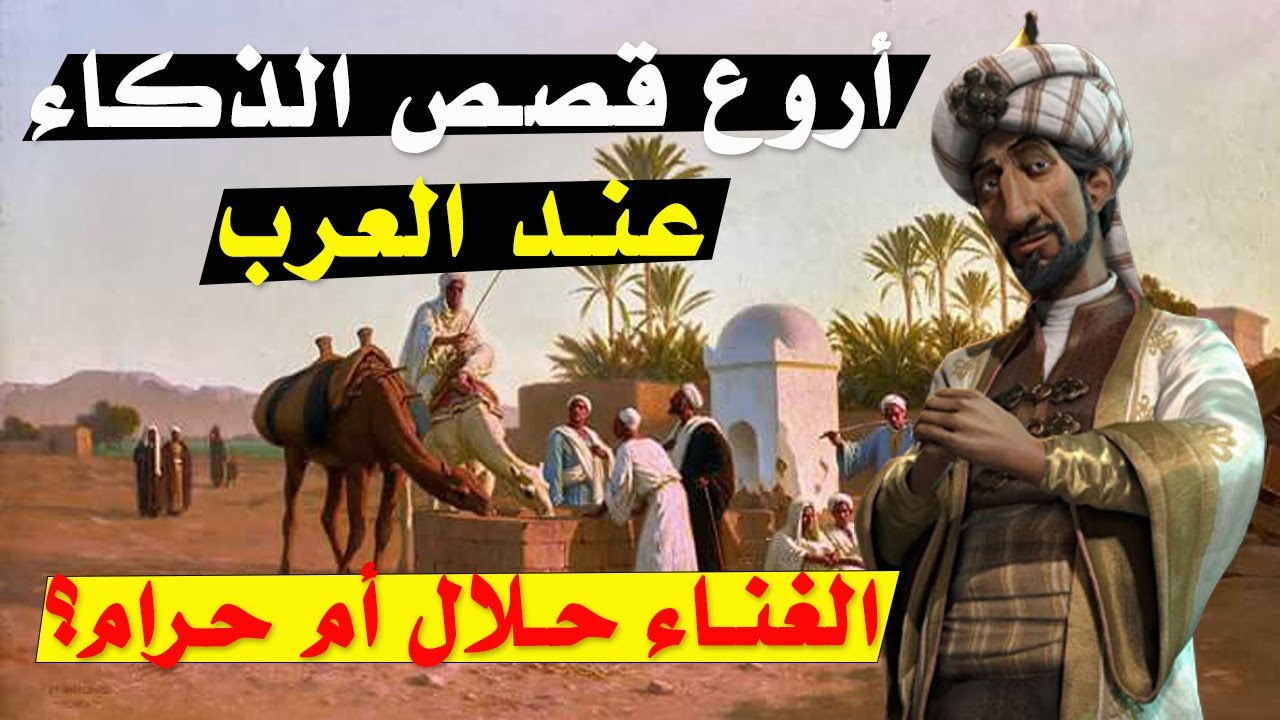 ⁣أروع قصص ذكاء العرب وحسن البديهة ردود مفحمة !! الغناء حلال أم حرام؟؟!! شاهد الرد المفحم