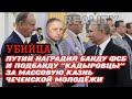 Убийца Путин наградил коллег за массовую казнь чеченской молодежи (live 26.03.2021)