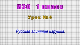 ИЗО 1 класс (Урок№4 - Русская глиняная игрушка.)