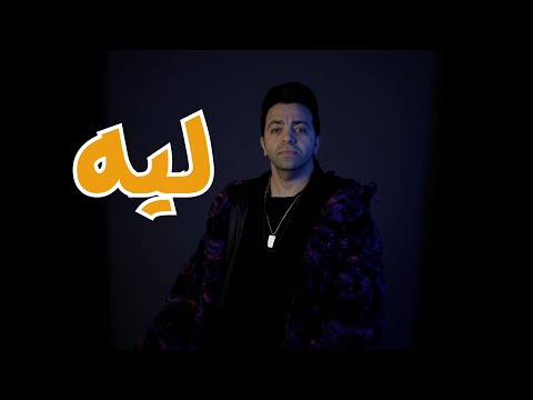 اغنية ليه غناء شيكو ابن اللعيبة    