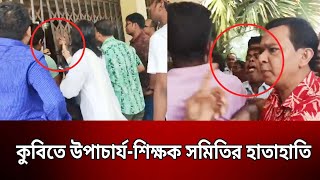 কুবিতে উপাচার্য-শিক্ষক সমিতির হা''তা''হা''তি | Bangla News | Mytv News