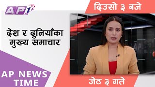 AP NEWS TIME | देश र दुनियाँका दिनभरका मुख्य समाचार | जेठ ३, बिहीबार दिउसो ३ बजे | AP1HD