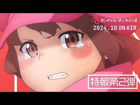 【特報第2弾】TVアニメ「ガンゲイル・オンラインⅡ」2024年10月より放送決定！