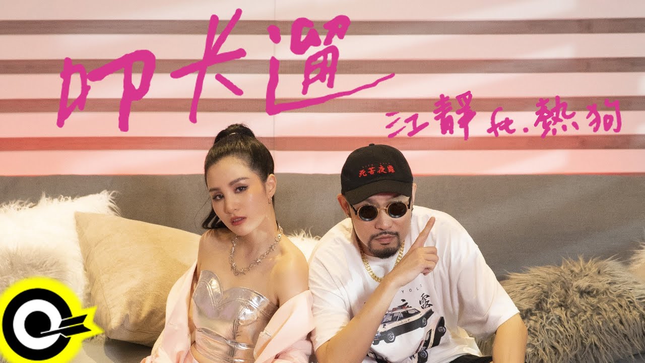 Ver 江靜 Jiang Jing feat. MC HotDog熱狗 【叩卡遛 Go Hang Out】Official Music Video no YouTube Ver 江靜 Jiang Jing feat. MC HotDog熱狗 【叩卡遛 Go Hang Out】Official Music Video no YouTube
