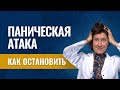 Лечение панической атаки - быстро