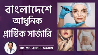 বাংলাদেশে আধুনিক প্লাস্টিক সার্জারি - Dr. Md. Abdul Mabin - Aesthetic Plastic surgery in Bangladesh