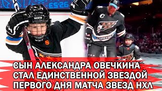 Сын Александра Овечкина стал единственной звездой первого дня Матча звезд НХЛ