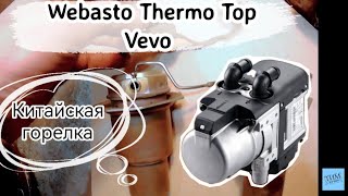 Ремонт Webasto Thermo Top Vevo. Можно ли ставить китайскую горелку.