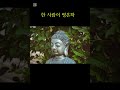 행복한 가정을위한 부처님말씀 #마음공부 #명언 #자기수행 #좋은글