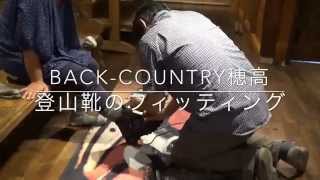 LOWA　登山靴のフィッティング専門店 Back-Country穂高