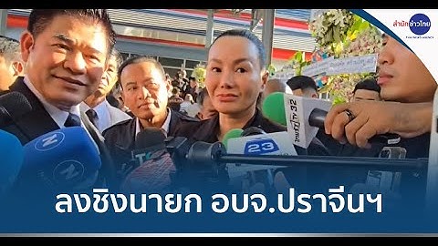"สจ.จอย" ลงชิง นายก อบจ.ปราจีนฯ ในนามเพื่อไทย