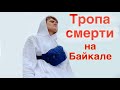 Тропа смерти в Листвянке ! Куда поехать на Байкале ? Стоит ли ехать на Байкал?