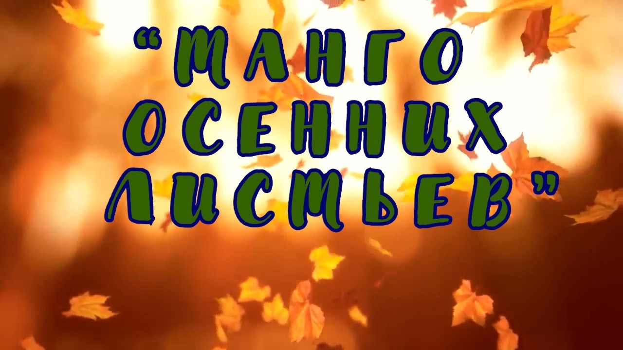 Танго осенних листьев