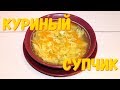 Куриный супчик