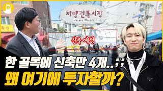 [구의동 2편] 이 동네에 투자할 만한 이유가 있을까? / (주)알파카