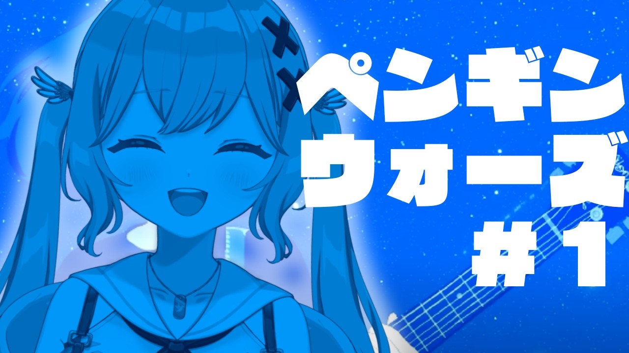 【ペンギンウォーズ】あと7日で地球が滅亡するらしい。【愛乃宮ゆめ/パレデミア学園】