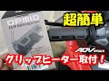 Vlog#63”超絶簡単！ パコン！と寒い時にはめるだけ！ クリップグリップヒーター” Super easy! Just pinch! ”Clip grip heater”