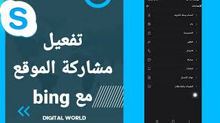 كيفية طريقة تفعيل وتشغيل مشاركة الموقع مع bing على تطبيق سكايب Skype