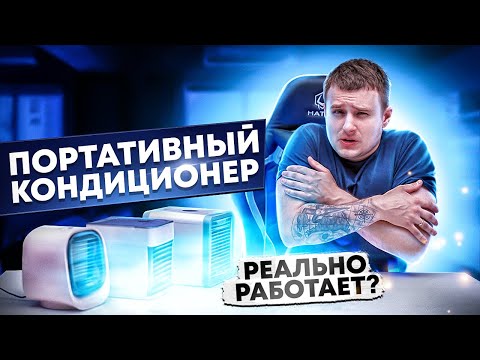 ПОРТАТИВНЫЙ КОНДИЦИОНЕР РАБОТАЕТ ИЛИ ЭТО РАЗВОД ДЛЯ ЛОХОВ?