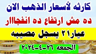 اسعار الذهب اليوم في مصر الجمعه 2024/4/26