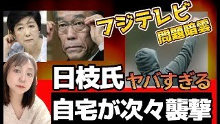 【フジテレビ問題】中居正広氏と女子アナ問題でフジテレビ崩壊の危機！日枝氏の自宅が次々と襲撃！小池百合子氏とのヤバすぎる闇が露呈！また無駄遣い噴水施設→日枝氏案件だった！